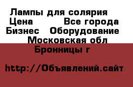 Лампы для солярия  › Цена ­ 810 - Все города Бизнес » Оборудование   . Московская обл.,Бронницы г.